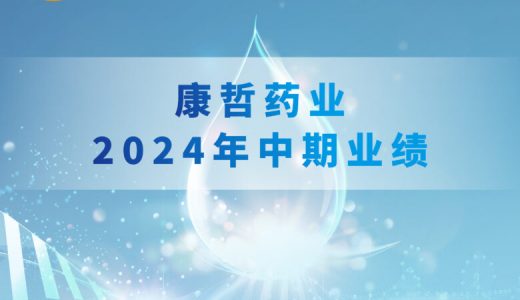 康哲药业：2024年上半年营收36.11亿元，净利润9.03亿元