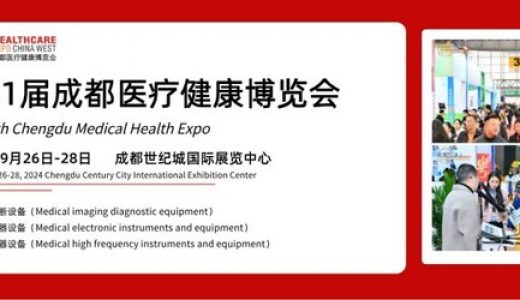 第31届成都医博会观众预登记正式启动，诚邀医疗健康产业同仁共襄盛会