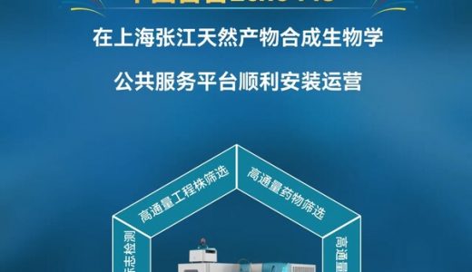 张江合成生物平台启用中国首台Echo MS+，加速天然产物研发