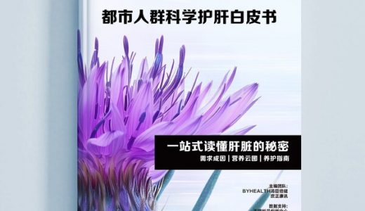 汤臣倍健联合天猫等发布护肝指南，揭示都市生活对肝脏的影响