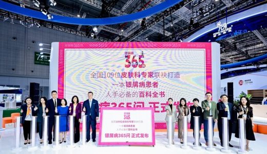 《银屑病365问》发布：多方合力推动疾病科普新高度