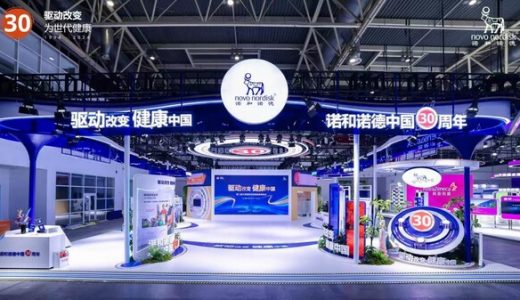 诺和诺德参展第二届链博会