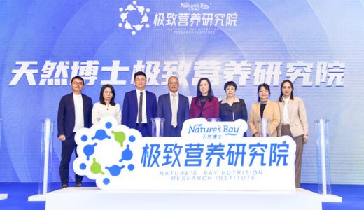 天然博士极致营养研究院正式成立