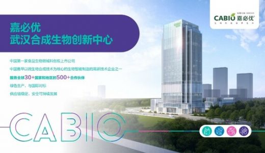 嘉必优上市五周年：共建生物制造创新基地