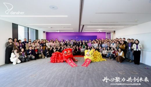 丹纳赫中国北部联合办公室正式投入使用