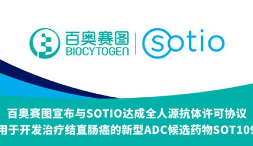 百奥赛图宣布与SOTIO达成全人源抗体许可协议