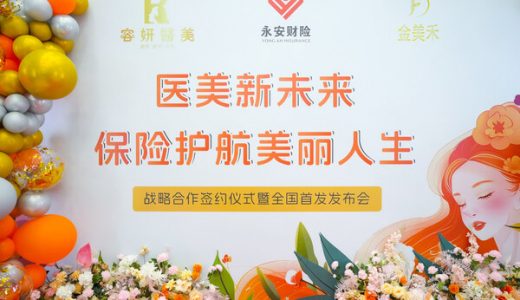 容妍医疗美容、永安财险、金美禾三方联合推出医美术后并发症保障计划