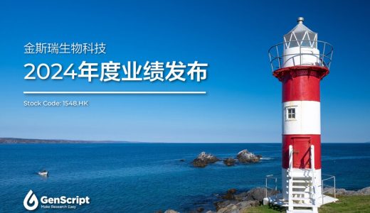 金斯瑞生物科技公布2024年业绩，持续经营业务快速增长