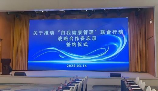 自我健康管理分会成立，科赴中国助力健康中国