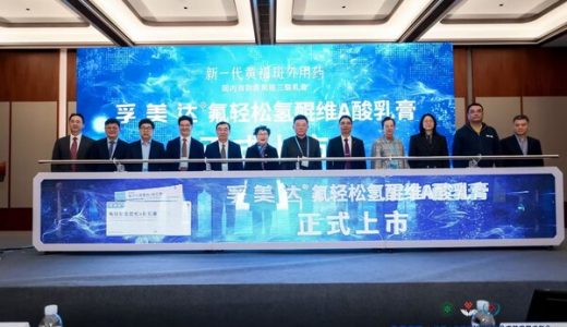 孚诺医药自主研发的孚美达正式上市