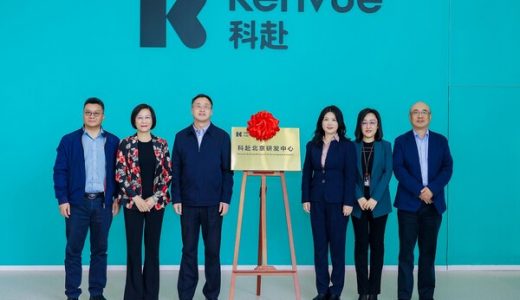 科赴北京研发中心正式挂牌，在中国持续加大研发投入