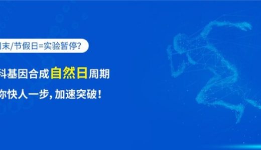擎科生物首推基因合成“自然日交付”模式