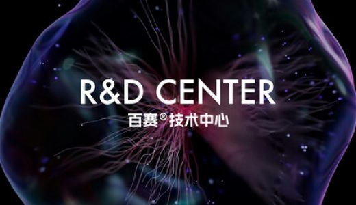 百赛生物正式成立百赛技术中心