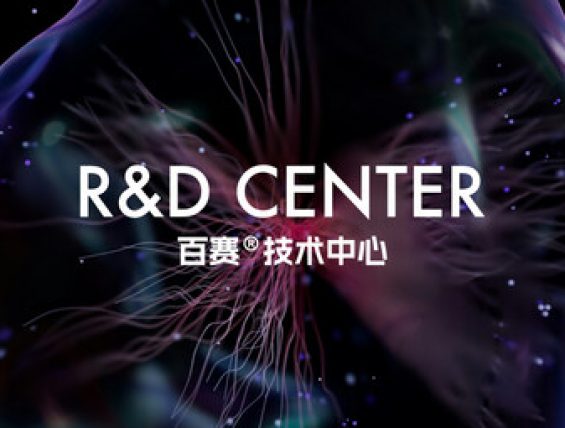 百赛生物正式成立百赛技术中心