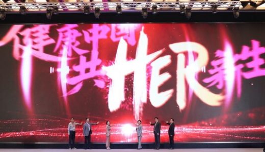 “健康中国 共HER新生”患教项目正式启动
