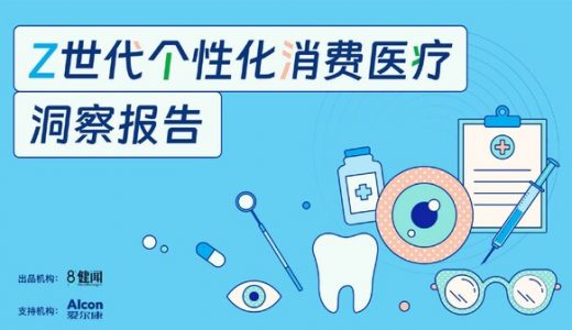 报告显示：Z世代对消费医疗的个性化需求尤为强烈