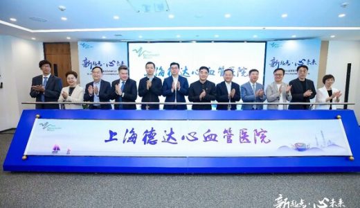 全国首家三级标准的外商独资心血管专科医院揭牌