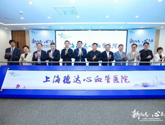全国首家三级标准的外商独资心血管专科医院揭牌