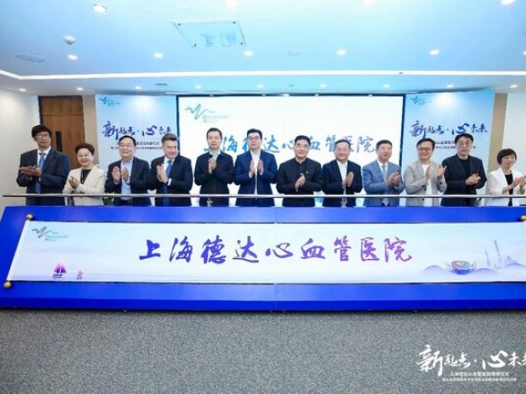 全国首家三级标准的外商独资心血管专科医院揭牌