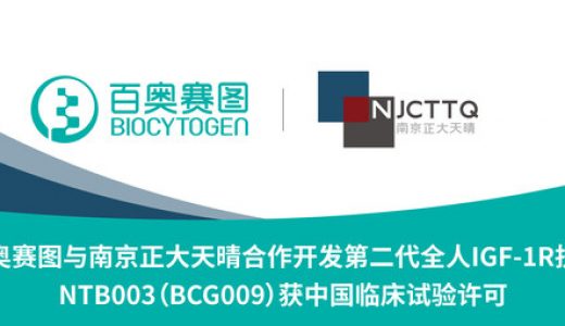 百奥赛图与南京正大天晴合作开发第二代全人IGF-1R抗体NTB003注射液获中国临床试验许可
