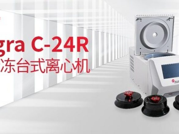 第二款国产Allegra C-24R 微量冷冻台式离心机发布