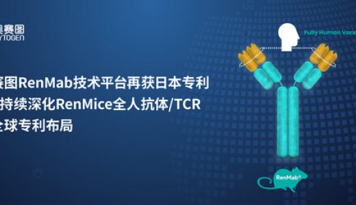 百奥赛图RenMab技术平台获日本专利授权