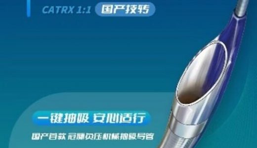 健适医疗”Genclear血栓抽吸导管”正式获批
