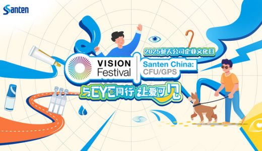 参天公司企业社会价值及内部赋能项目VISION Festival落地中国