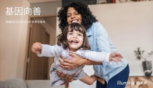 因美纳发布2024年度企业社会责任报告