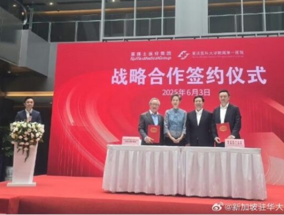 新加坡莱佛士医疗集团与重庆医科大学附属第一医院达成战略合作