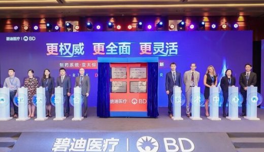 碧迪医疗制药系统亚太综合技术中心在苏州焕新升级