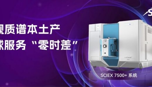 SCIEX7500+旗舰质谱系列将在中国本土化生产