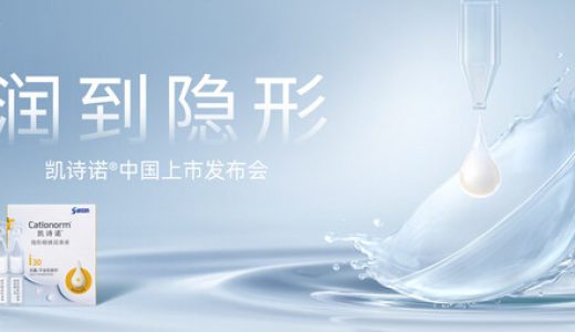 参天公司凯诗诺®隐形眼镜润滑液中国上市