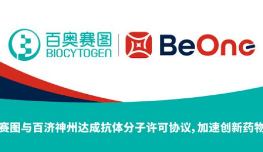 百奥赛图与百济神州达成抗体分子许可协议