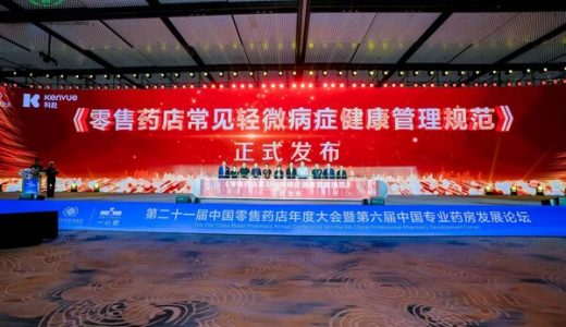 《零售药店常见轻微病症健康管理规范》发布