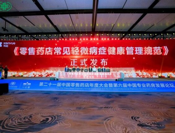 《零售药店常见轻微病症健康管理规范》发布