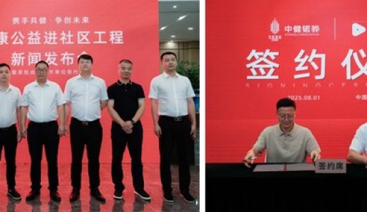 中健锘骅携手四家单位签约启动健康公益进社区工程