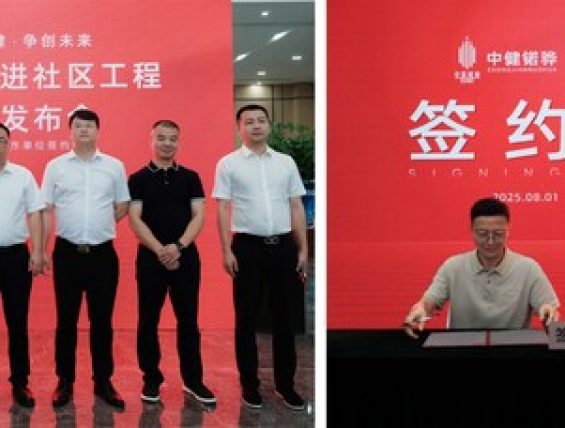 中健锘骅携手四家单位签约启动健康公益进社区工程