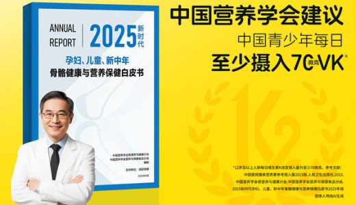 2025新时代骨骼健康白皮书发布