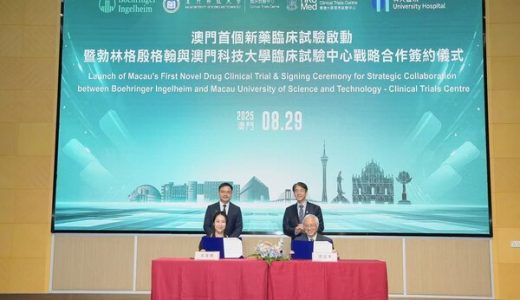 勃林格殷格翰与澳门科技大学临床试验中心签约