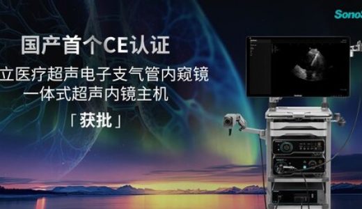 开立医疗一体式超声内镜系统和分体式超声内镜系统全系列产品获欧盟认证