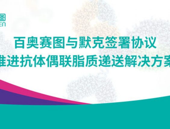 百奥赛图与默克签署抗体选择权评估协议