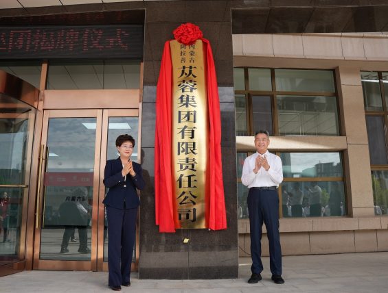 东阿阿胶阿拉善苁蓉集团正式揭牌