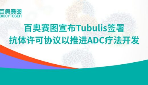 百奥赛图与Tubulis签署抗体许可协议推进ADC新药研发