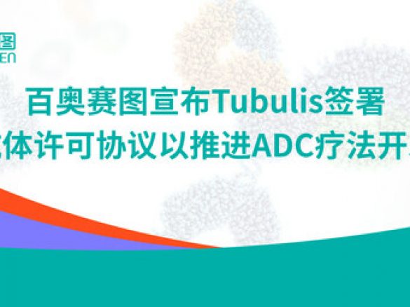 百奥赛图与Tubulis签署抗体许可协议推进ADC新药研发