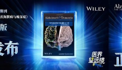 阿尔茨海默病领域顶刊中文版第一期正式发布