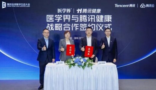 腾讯健康与医学界达成深度合作，推动医疗服务升级及精准营销
