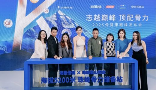 汤臣倍健成为珠峰登山探索独家骨营养合作伙伴
