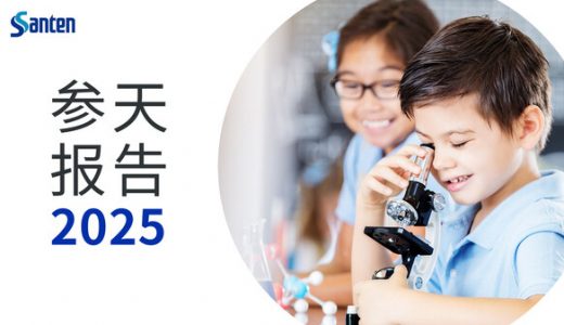 参天制药发布《参天报告2025》