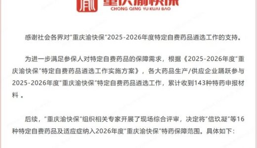 信玖凝纳入”重庆渝快保” 特药保障范围
